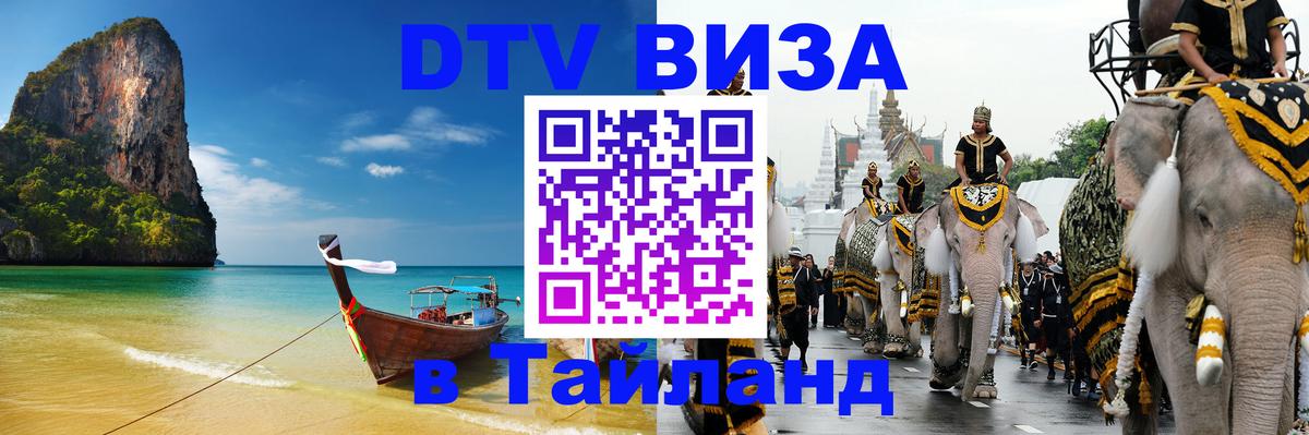 DTV Виза в Тайланд для россиян 